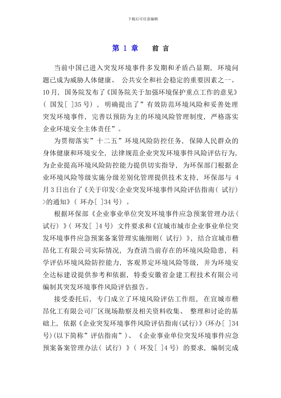 宣城市楷昂化工有限公司突发环境事件环境风险评估报告样本_第3页