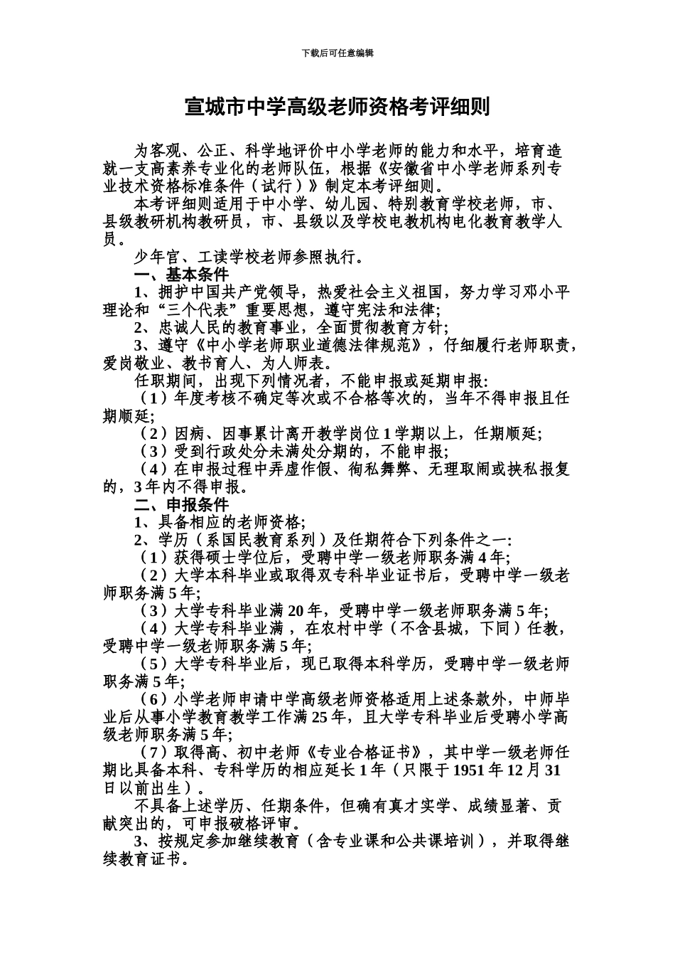 宣城市中学高级教师资格考评细则_第2页