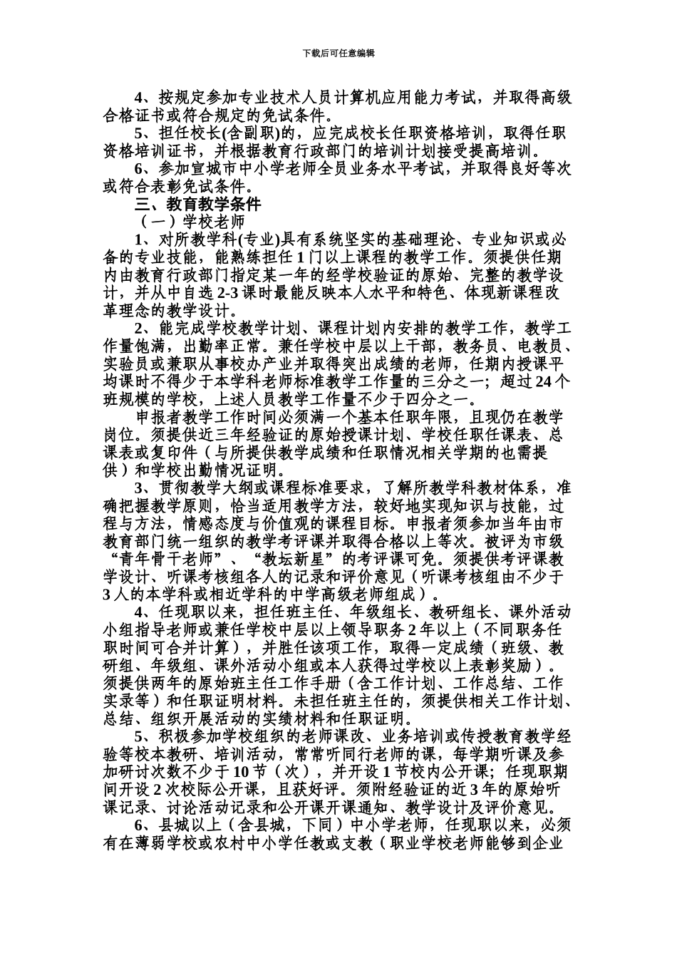 宣城市中学高级教师资格考评细则_第3页