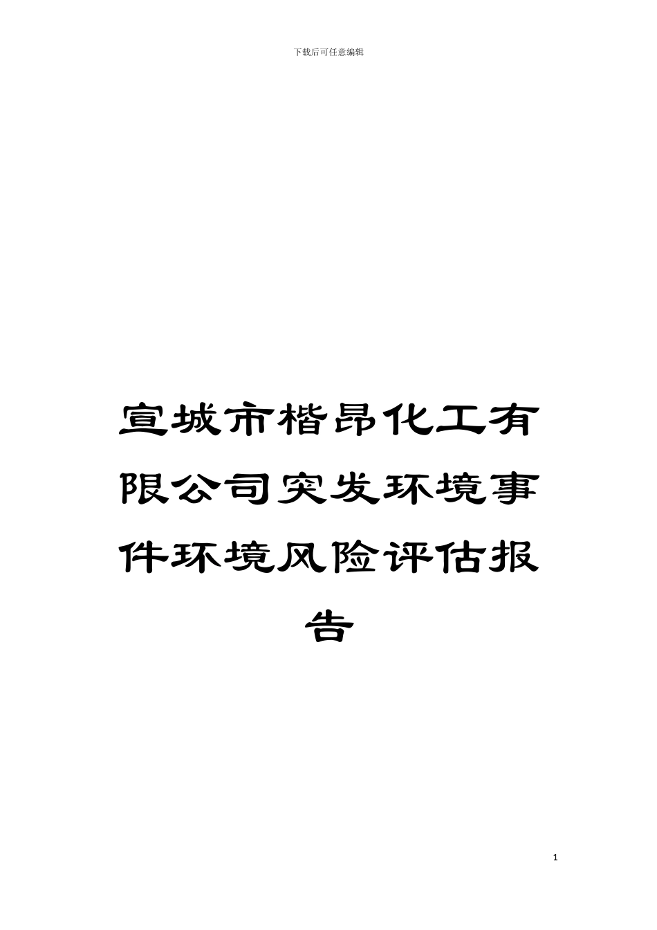宣城市楷昂化工有限公司突发环境事件环境风险评估报告模板_第1页
