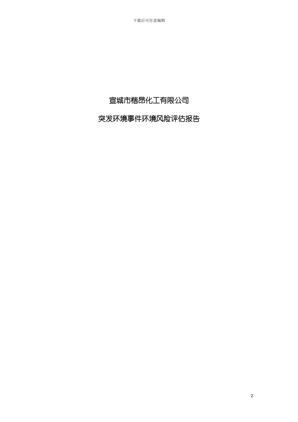 宣城市楷昂化工有限公司突发环境事件环境风险评估报告模板_第2页