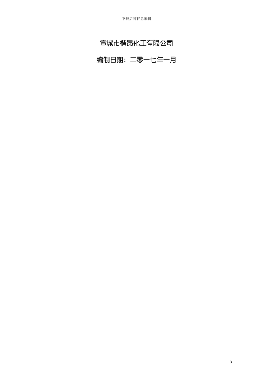 宣城市楷昂化工有限公司突发环境事件环境风险评估报告模板_第3页