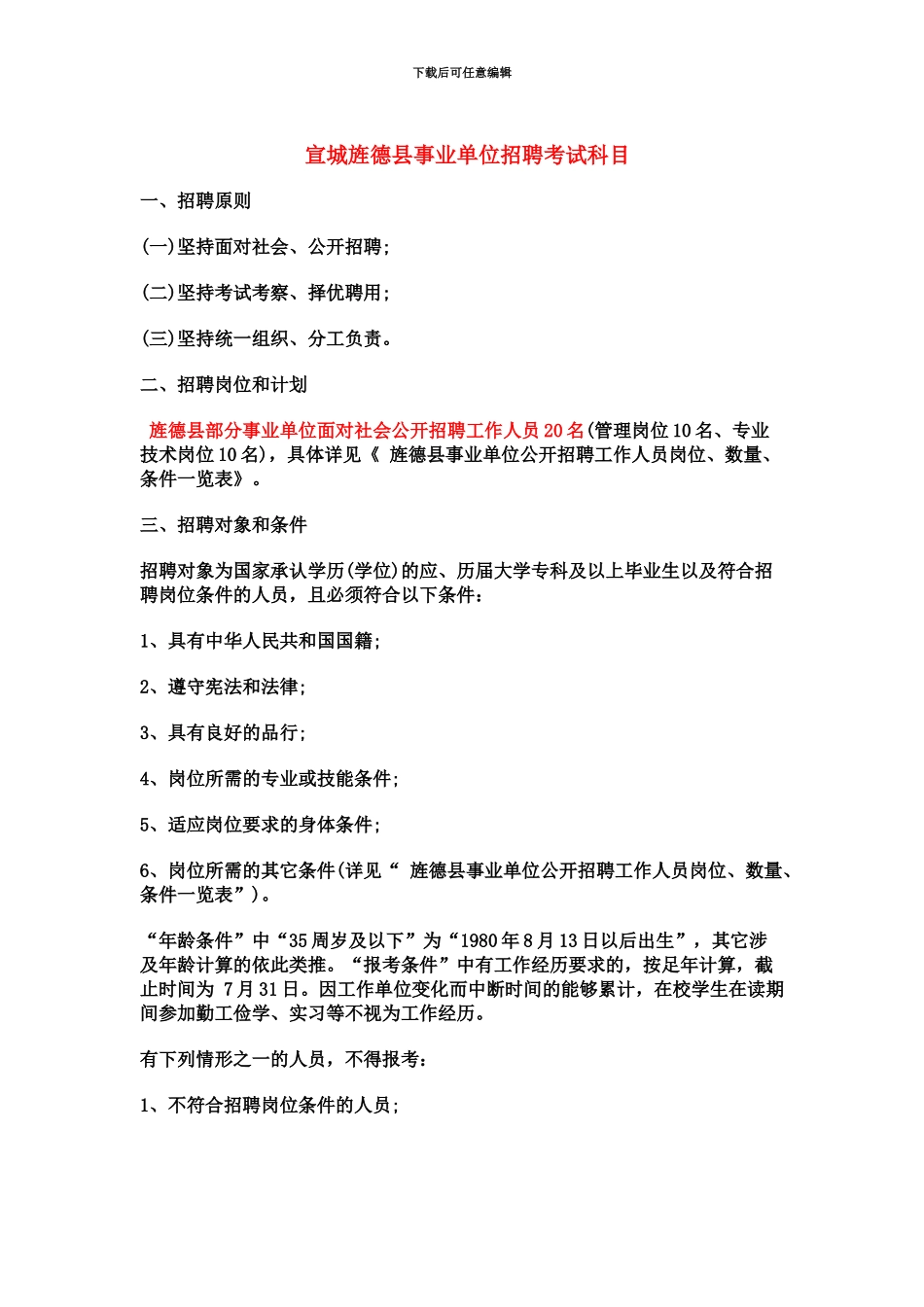 宣城旌德县事业单位招聘考试科目_第2页