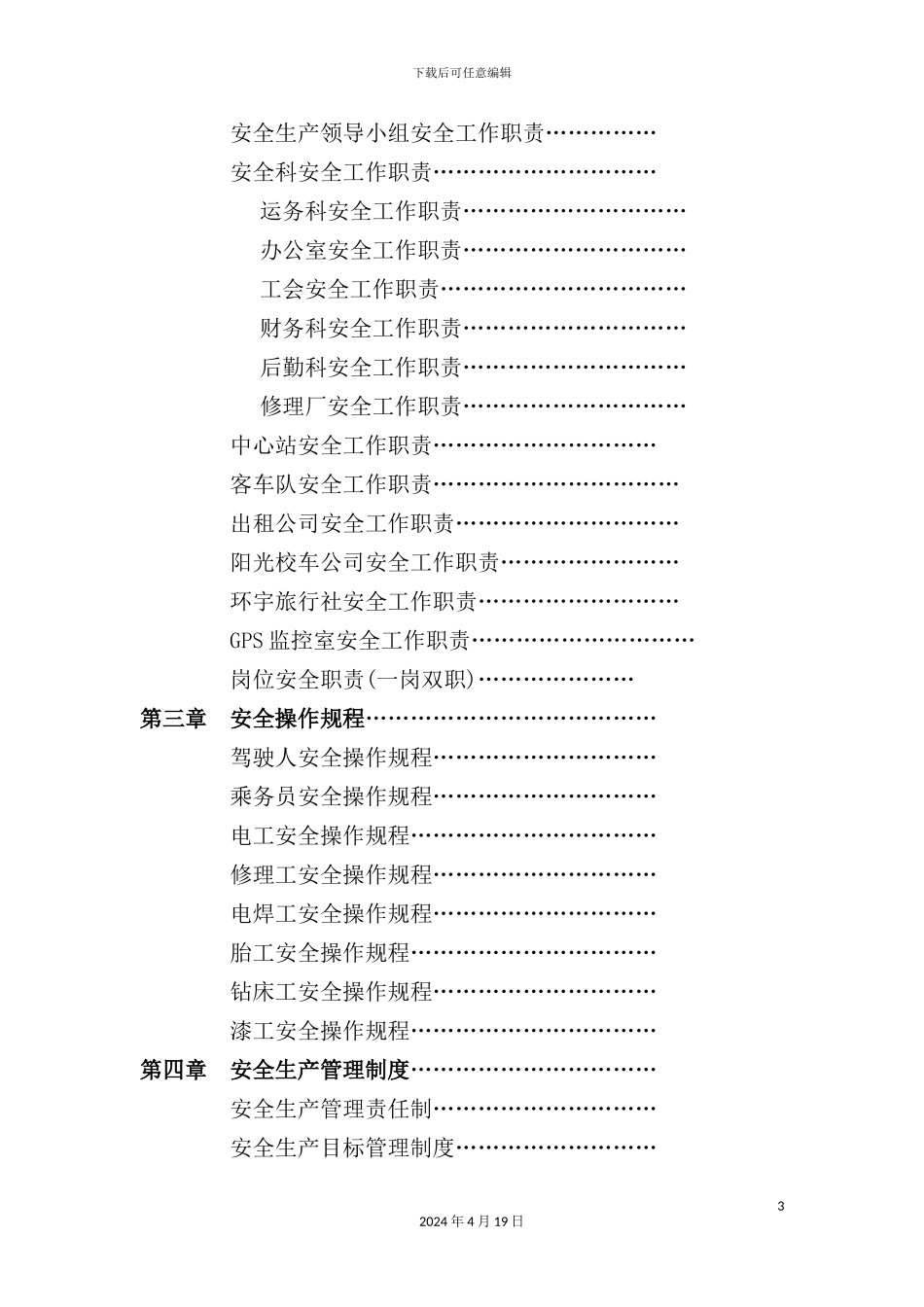 客运企业安全管理制度汇编_第3页