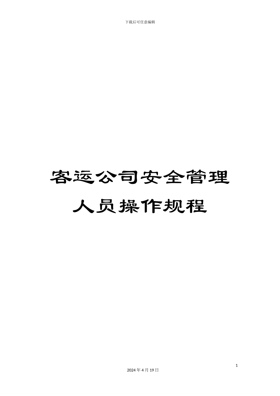客运公司安全管理人员操作规程_第1页