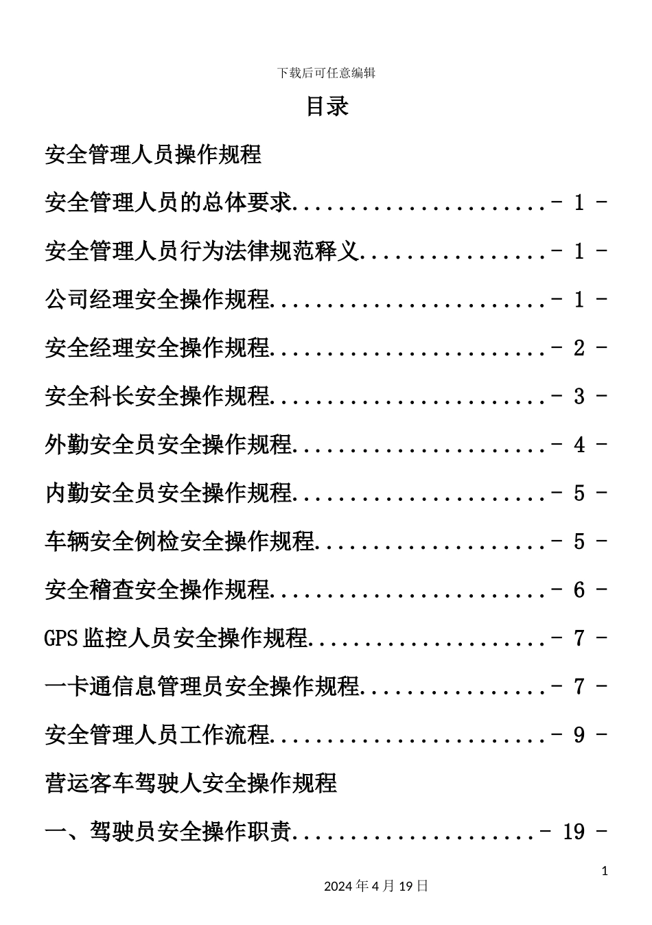 客运公司安全管理人员操作规程_第2页