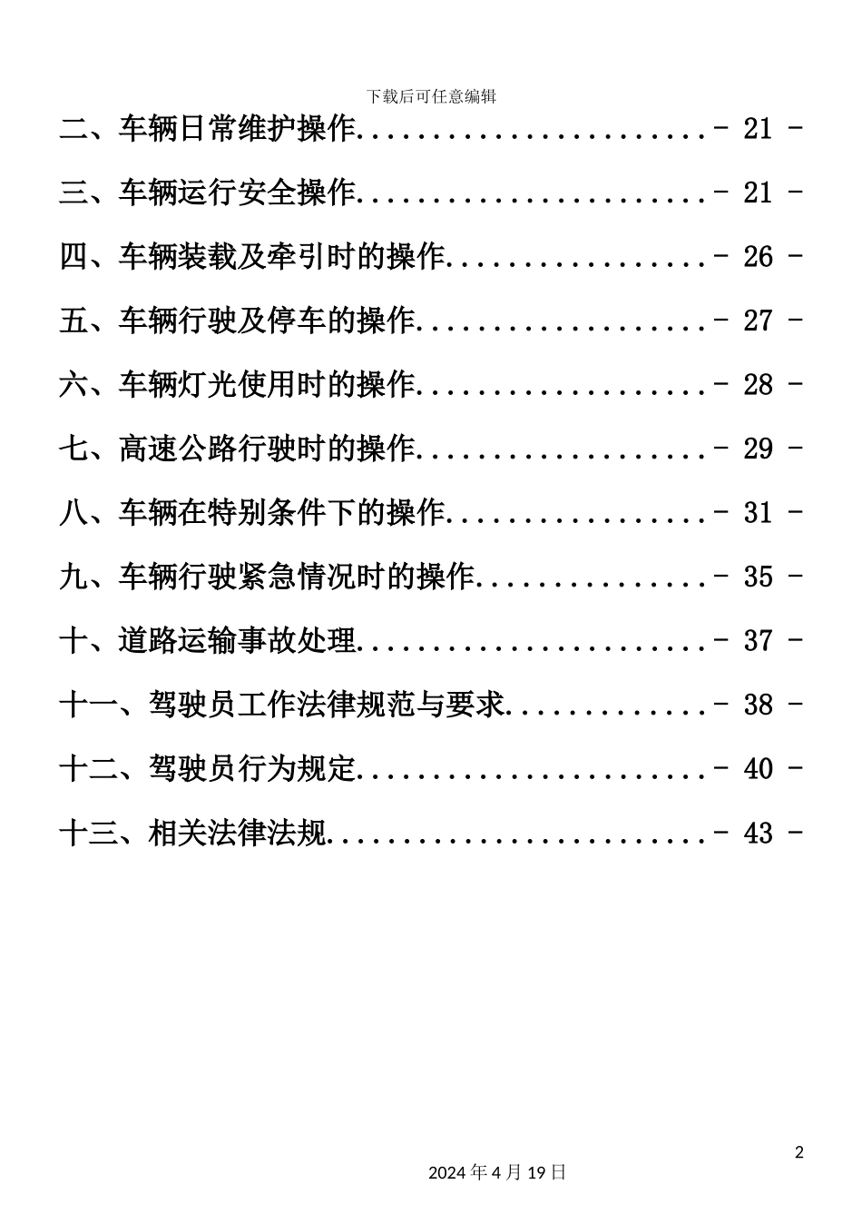 客运公司安全管理人员操作规程_第3页