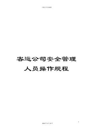 客运公司安全管理人员操作规程