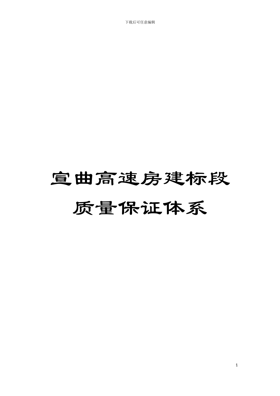 宣曲高速房建标段质量保证体系模板_第1页