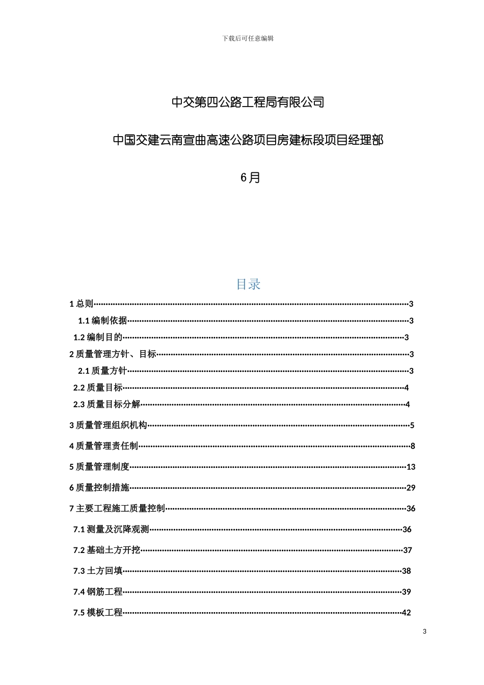 宣曲高速房建标段质量保证体系模板_第3页