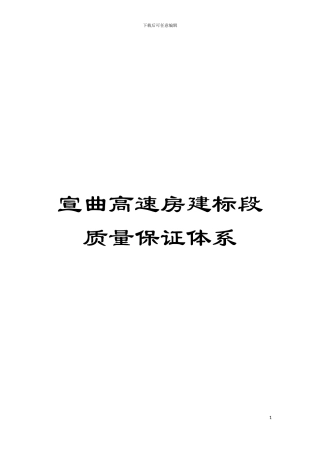 宣曲高速房建标段质量保证体系模板