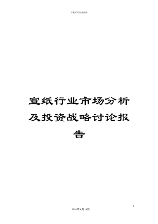 宣纸行业市场分析及投资战略研究报告