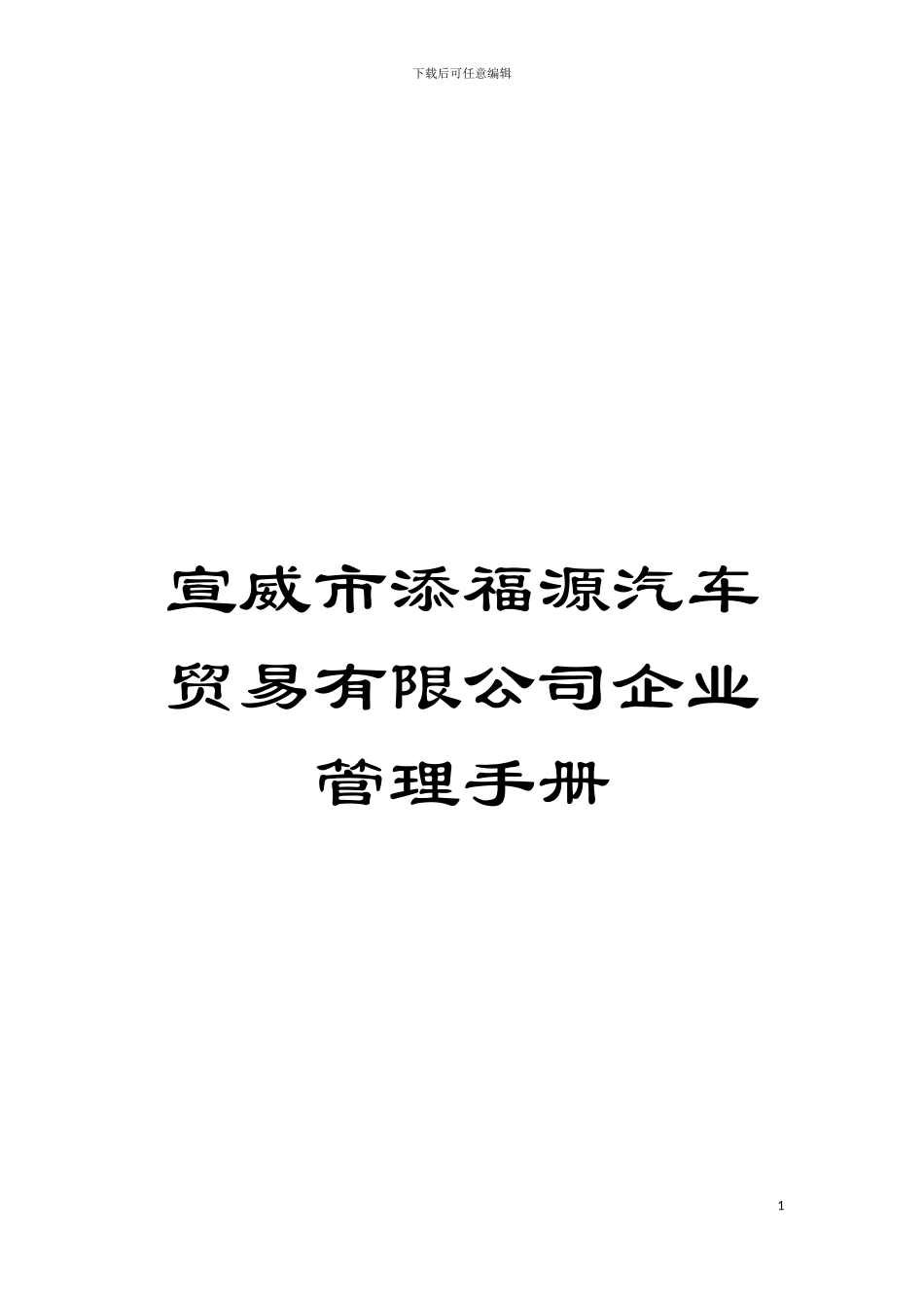 宣威市添福源汽车贸易有限公司企业管理手册模板_第1页
