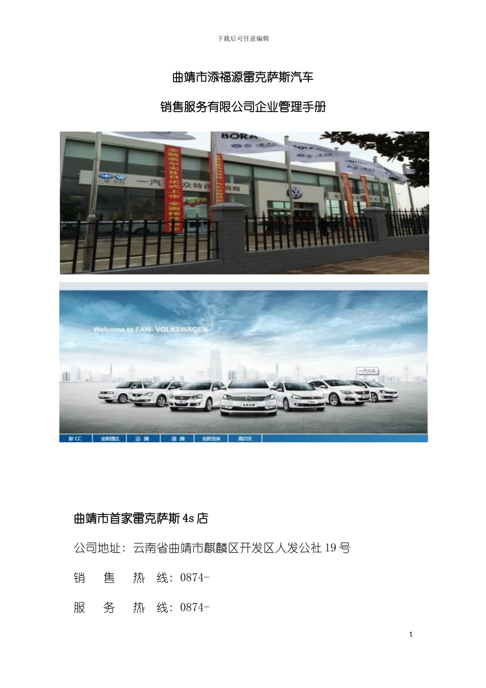 宣威市添福源汽车贸易有限公司企业管理手册模板_第2页