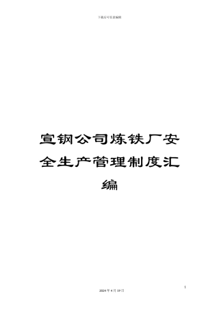 宣钢公司炼铁厂安全生产管理制度汇编