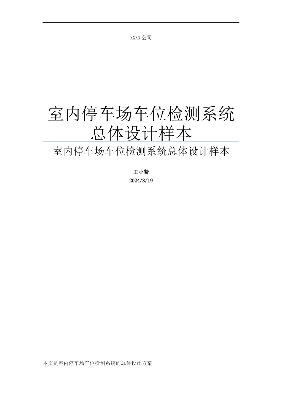 室内停车场车位检测系统总体设计样本_第1页