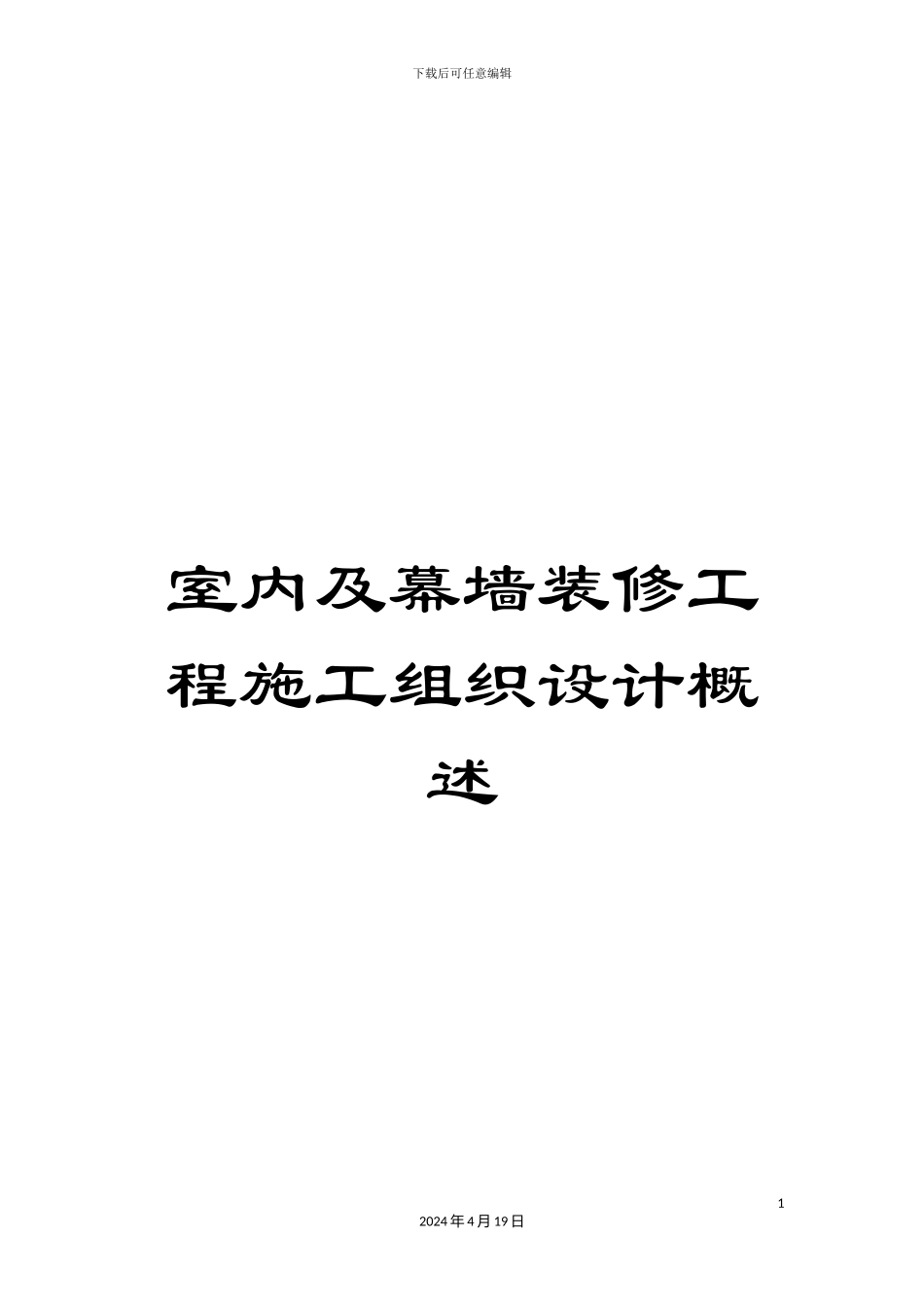 室内及幕墙装修工程施工组织设计概述_第1页