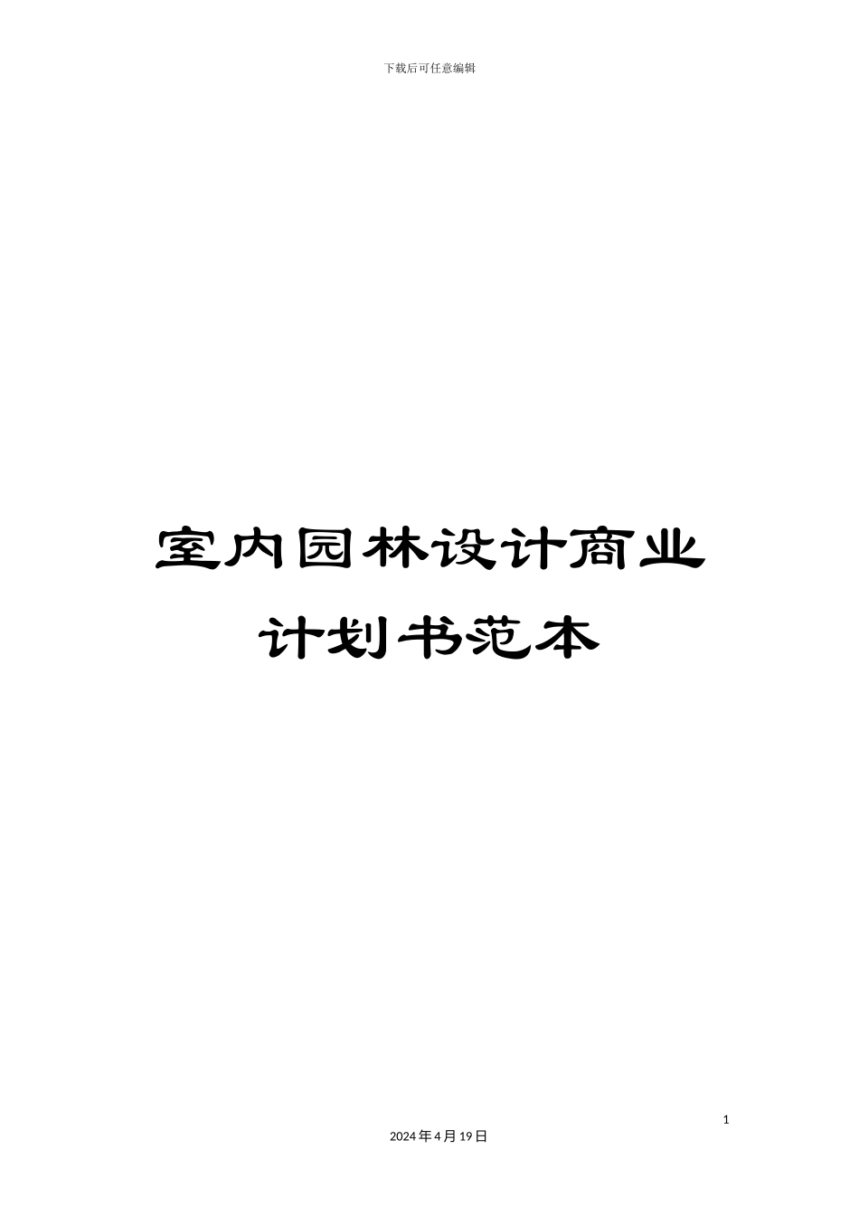 室内园林设计商业计划书范本_第1页