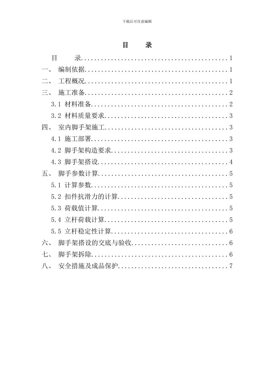 室内墙体砌筑及室内装饰装修脚手架施工方案样本_第1页