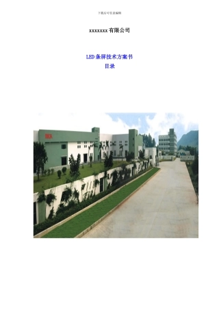 室内双基色LED显示屏方案样本