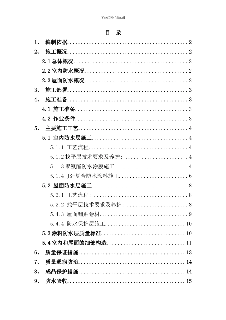 室内及屋面防水施工方案样本_第1页