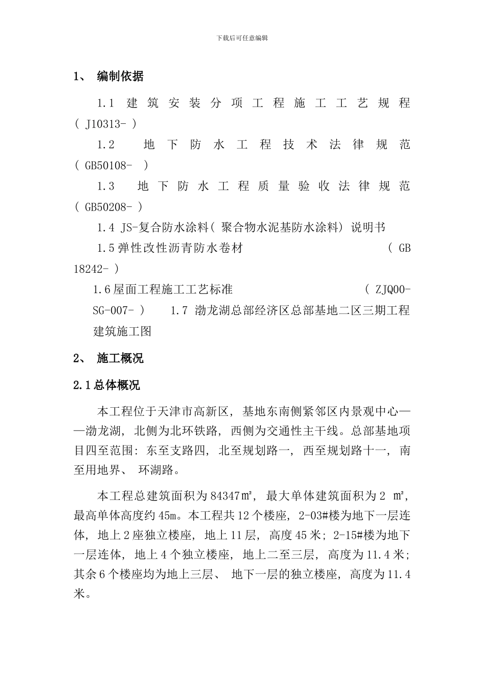 室内及屋面防水施工方案样本_第3页