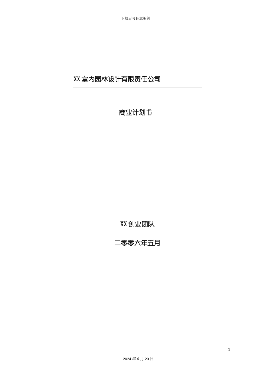 室内园林设计有限责任公司商业计划书_第3页