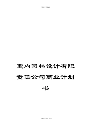 室内园林设计有限责任公司商业计划书