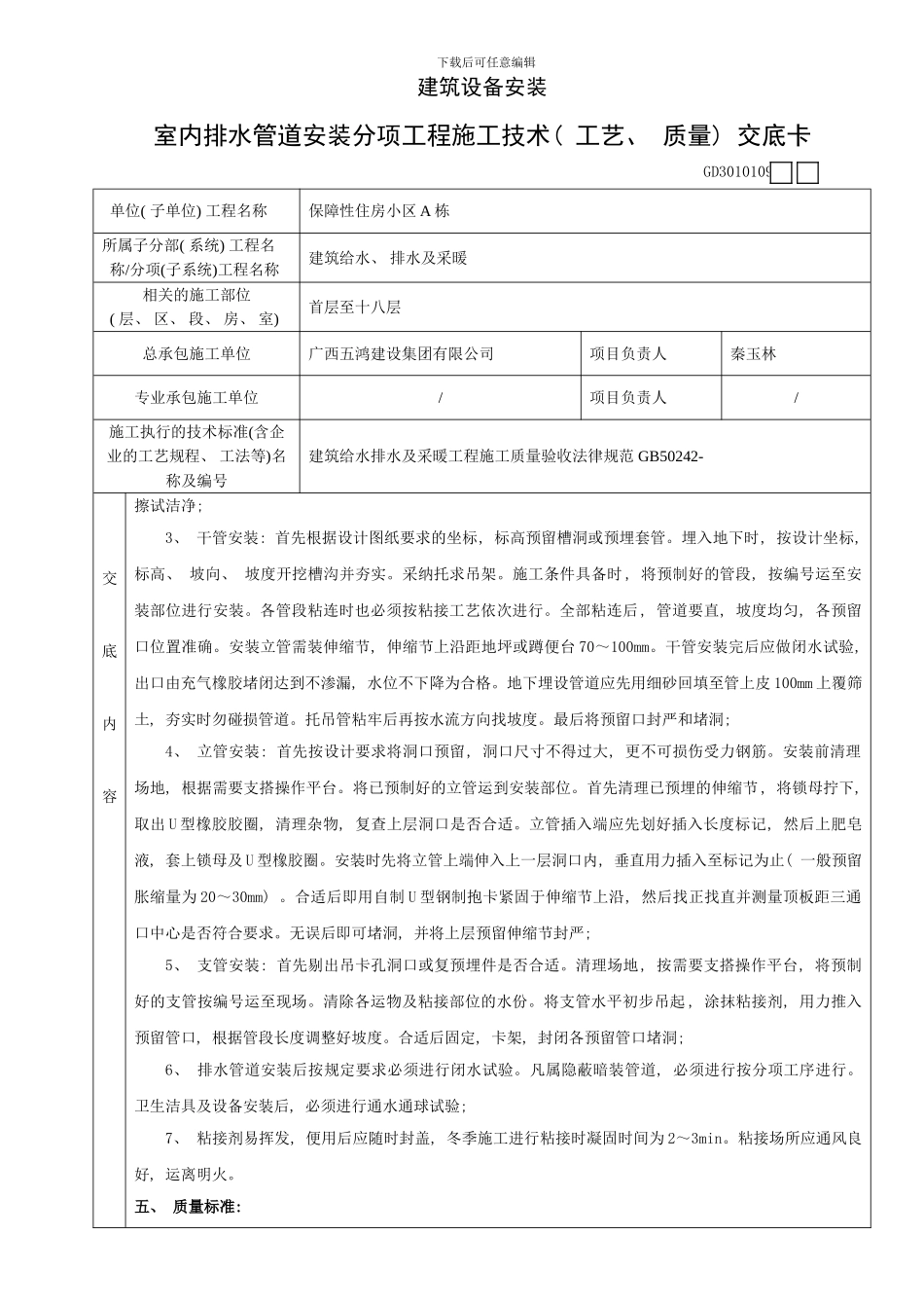 室内排水管道安装分项工程施工技术工艺质量交底卡样本_第2页