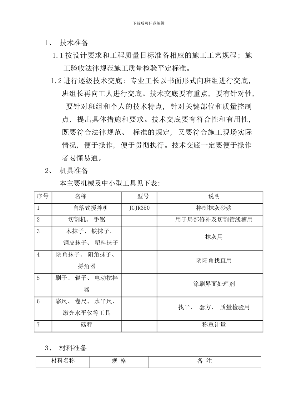 室内抹灰工程专项施工方案样本_第3页