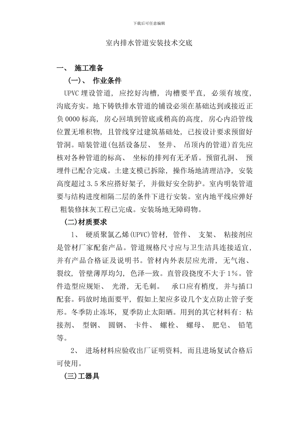 室内排水管道安装技术交底样本_第1页