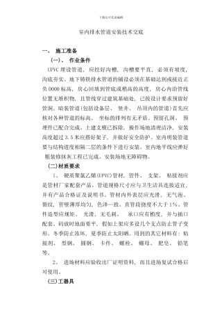 室内排水管道安装技术交底样本