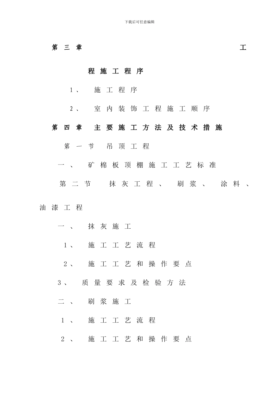 室内改造装饰工程施工组织设计样本_第2页