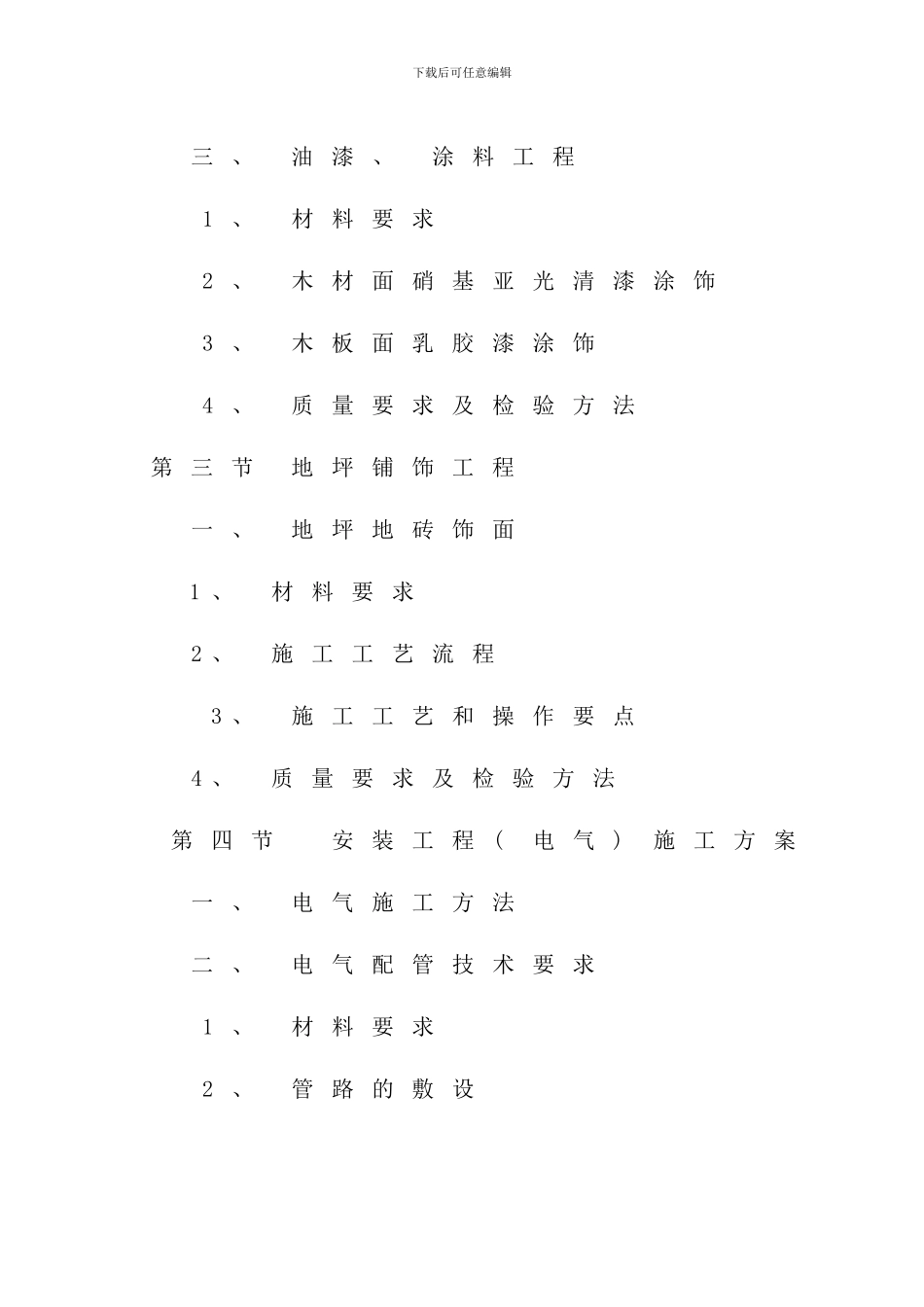 室内改造装饰工程施工组织设计样本_第3页