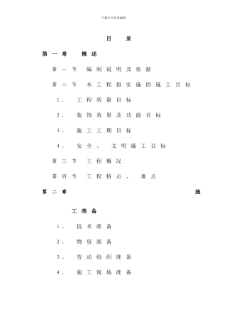 室内改造装饰工程施工组织设计样本