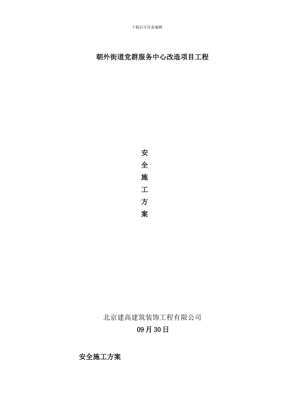 室内施工安全专项方案样本_第1页