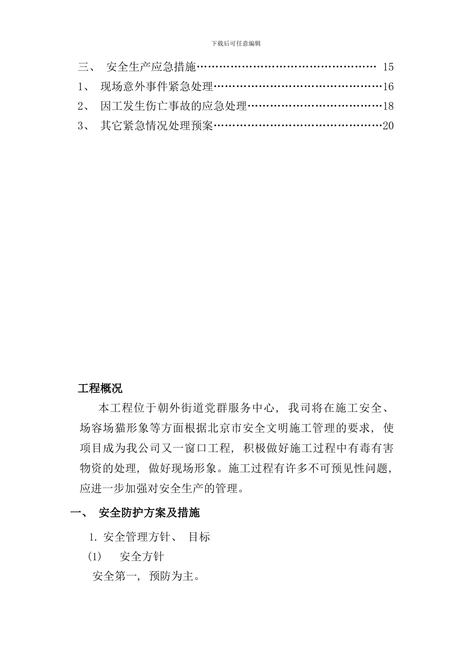 室内施工安全专项方案样本_第3页