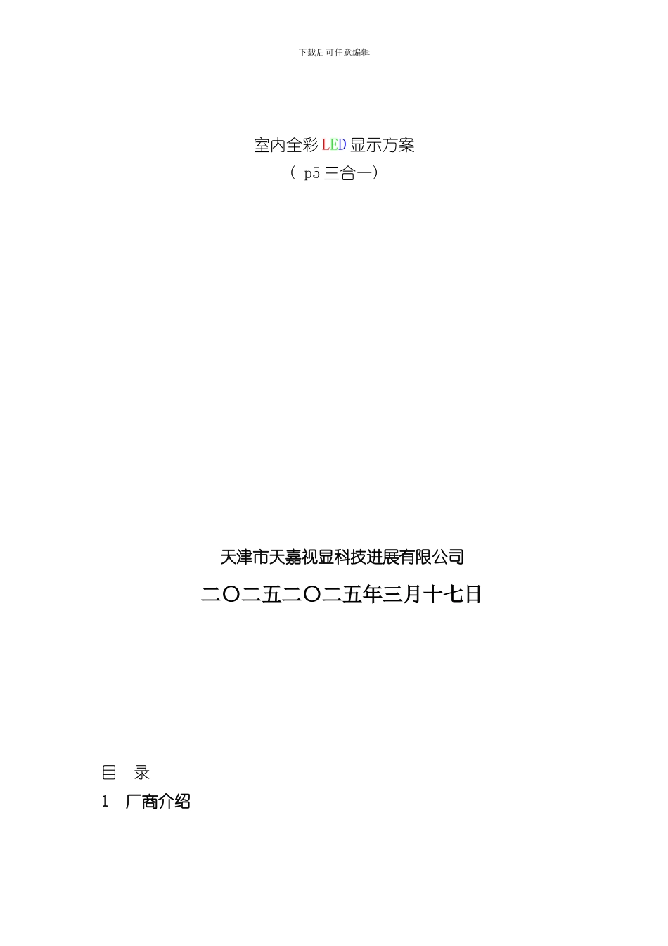 室内全彩显示屏方案样本_第1页