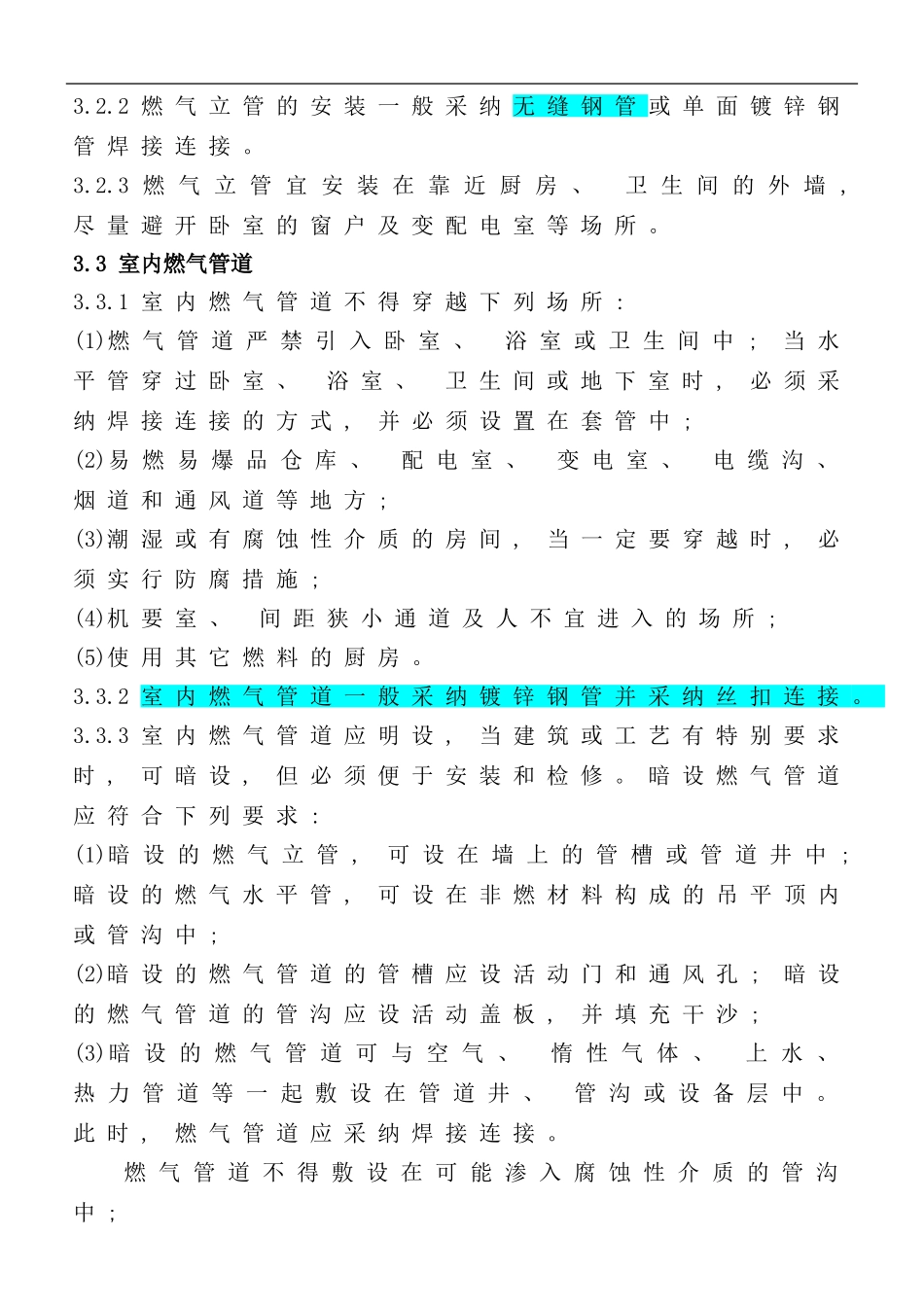 室内燃气管道安装与验收标准最新版样本_第2页