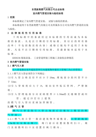 室内燃气管道安装与验收标准最新版样本