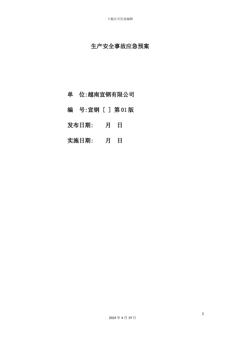 宣钢有限公司生产安全事故应急预案_第2页