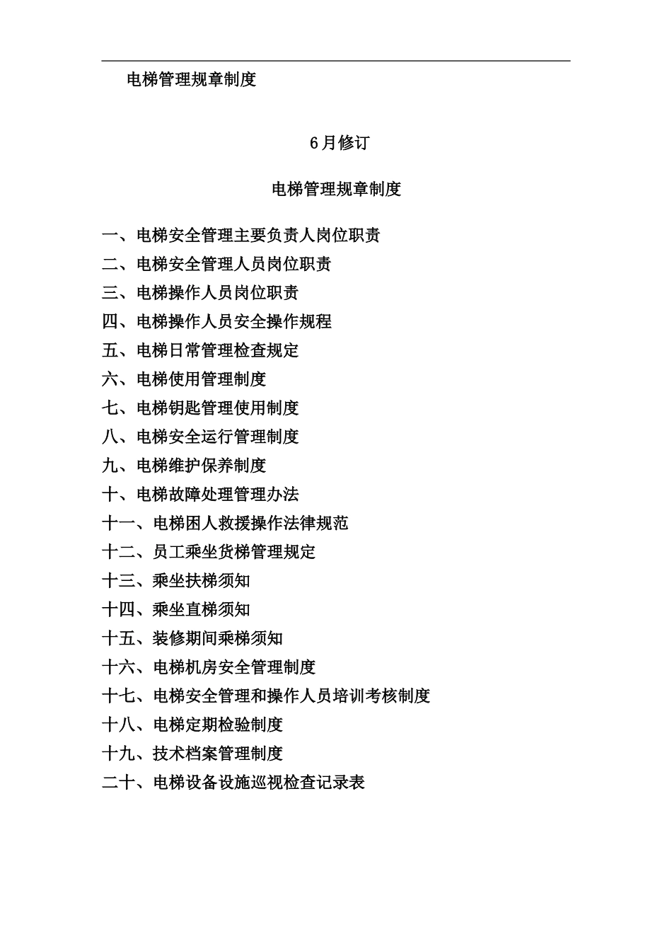 室内电梯管理规章制度样本_第1页
