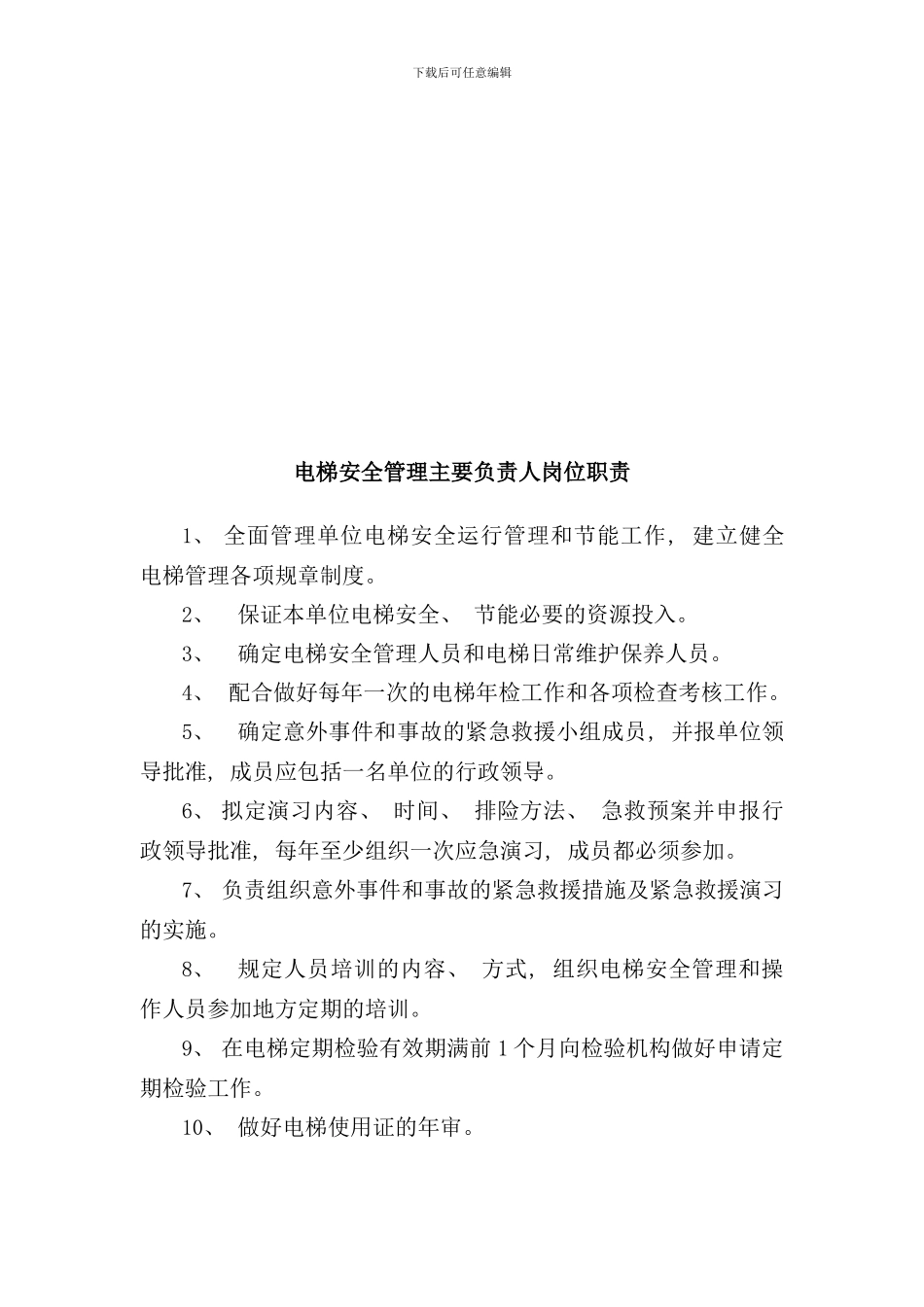 室内电梯管理规章制度样本_第2页