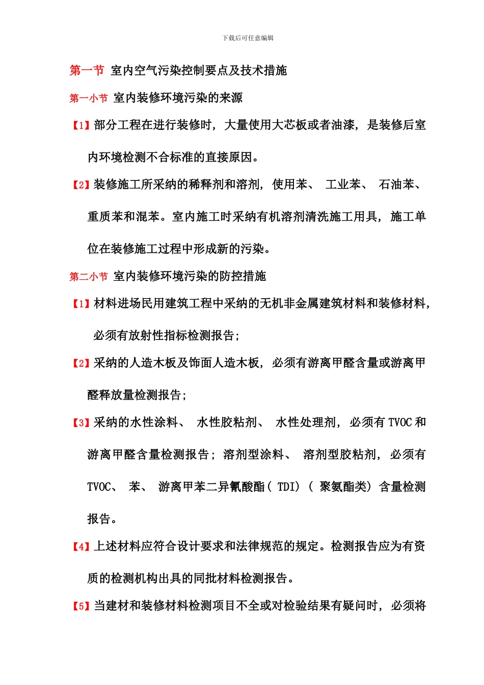 室内空气污染控制要点及技术措施样本_第1页