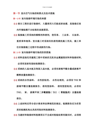 室内空气污染控制要点及技术措施样本