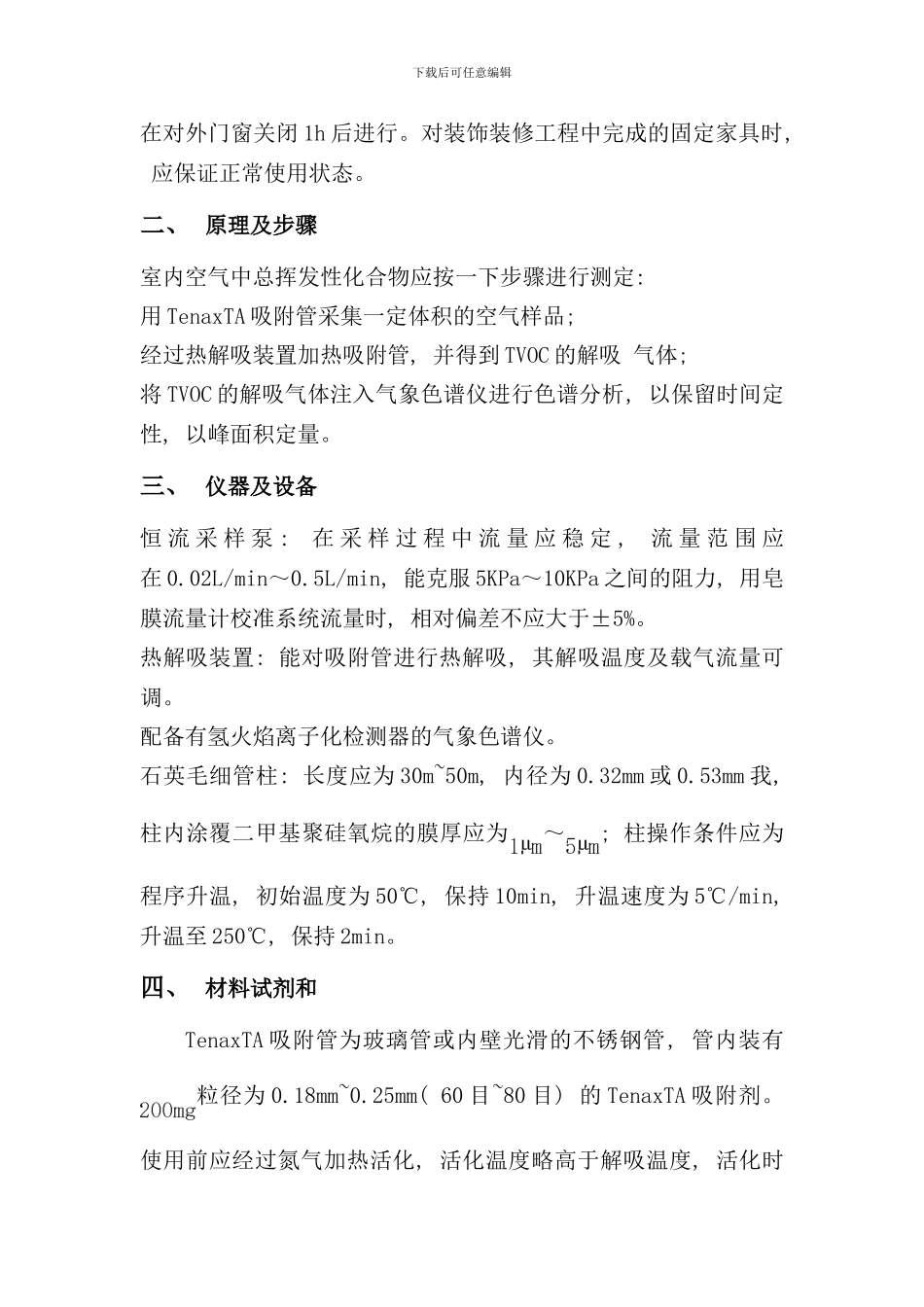 室内空气中tvoc的测定作业指导书样本_第2页