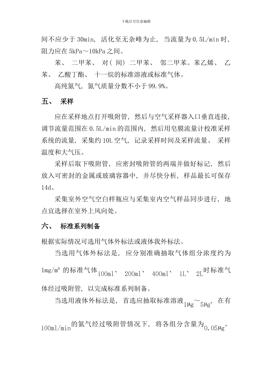 室内空气中tvoc的测定作业指导书样本_第3页