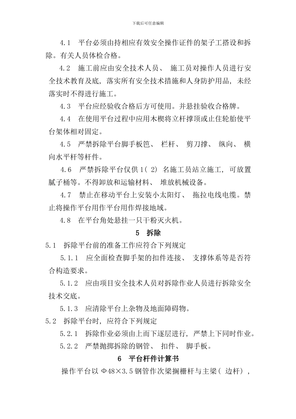 室内移动式操作平台施工方案样本_第3页