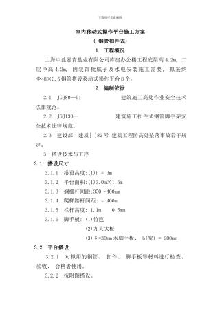 室内移动式操作平台施工方案样本
