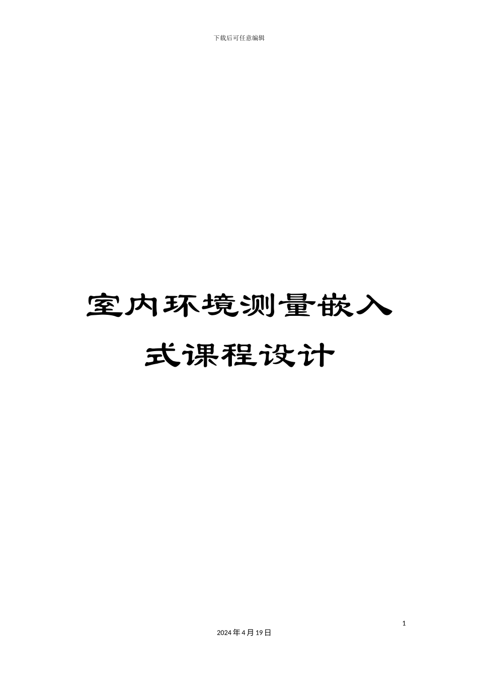 室内环境测量嵌入式课程设计_第1页